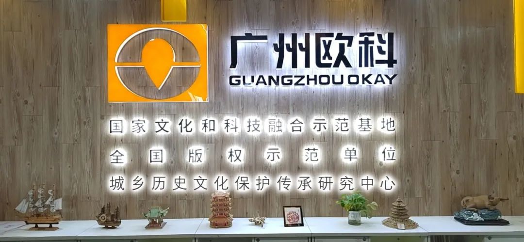 广州欧科